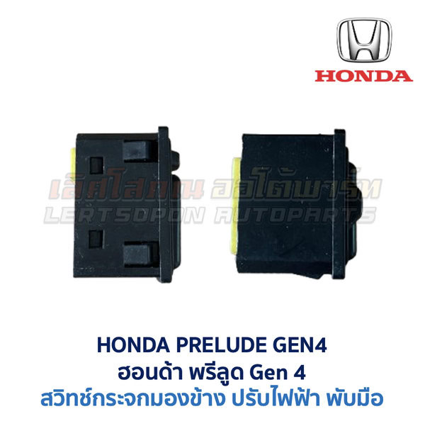 สวิทช์กระจกมองข้าง ฮอนด้า พรีลูด HONDA PRELUDE GEN4