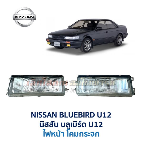 ไฟหน้า นิสสัน บลูเบิร์ด NISSAN BLUEBIRD U12