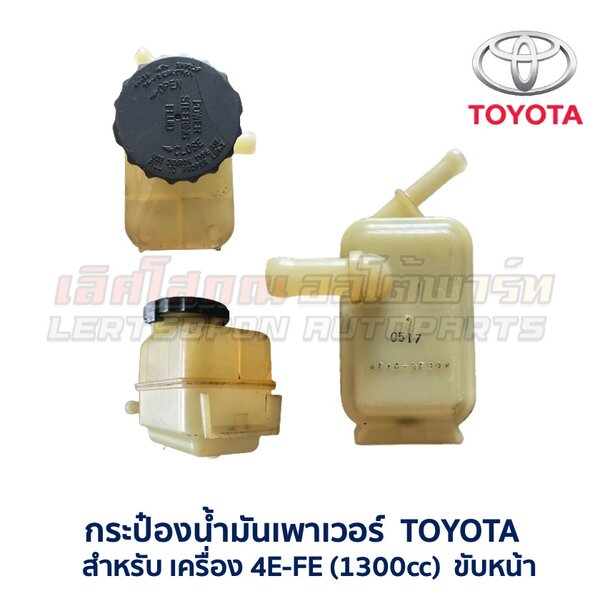 กระป๋องน้ำมันเพาเวอร์ โตโยต้า TOYOTA 4E-FE