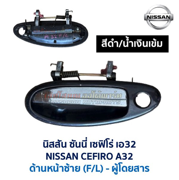มือเปิดประตู ด้านนอก นิสสัน เซฟิโร่ เอ31 NISSAN CEFIRO A32