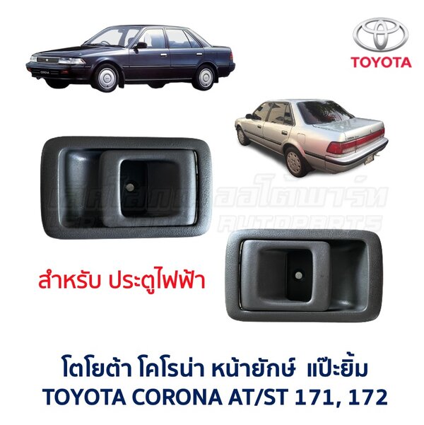 มือเปิดประตู ด้านใน โตโยต้า โคโรน่า แป๊ะยิ้ม หน้ายักษ์ TOYOTA CORONA AT171, ST171, ST172