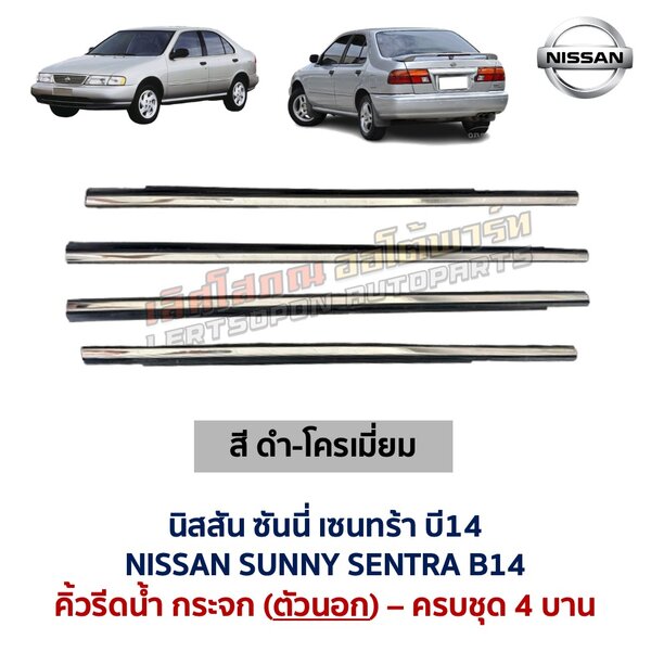 Screenshot คิ้วรีดน้ำกระจก ตัวนอก โครเมี่ยม นิสสัน ซันนี่ เซนทร้า บี14 NISSAN SUNNY SENTRA B14