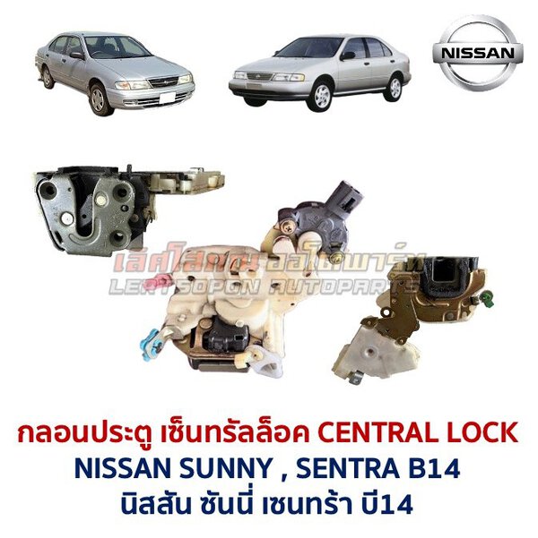 กลอนประตูไฟฟ้า เซ็นทรัลล็อค นิสสัน ซันนี่ เซนทร้า บี14 NISSAN SUNNY SENTRA B14 SUPER SALOON