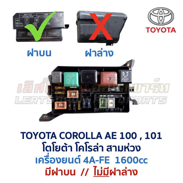 กล่องฟิวส์ (ใหญ่) เครื่อง โตโยต้า 4A-FE TOYOTA COROLLA AE100, AE101 (สามห่วง)