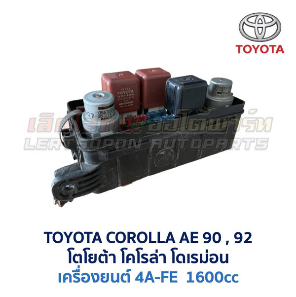 กล่องฟิวส์ (ใหญ่) เครื่อง 4A-FE หัวฉีด (AE90, AE92)