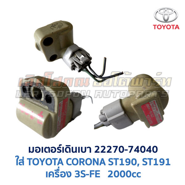 มอเตอร์เดินเบา เครื่อง TOYOTA ขับหน้า เบอร์ 22270-74040