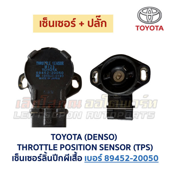 เซ็นเซอร์ลิ้นปีกผีเสื้อ (TPS) เครื่อง โตโยต้า 4A เบอร์ 89452-20050