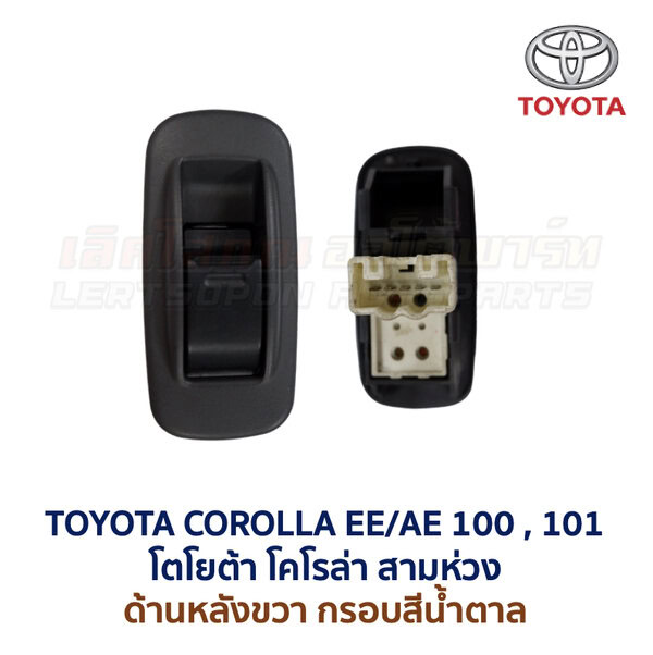 สวิทช์กระจกประตู โตโยต้า โคโรล่า สามห่วง AE100 (TOYOTA COROLLA AE100, AE101 (สามห่วง))