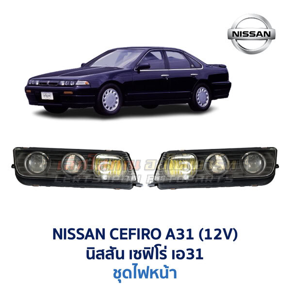 ไฟหน้า นิสสัน เซฟิโร่ A31 NISSAN CEFIRO A31 (12V)