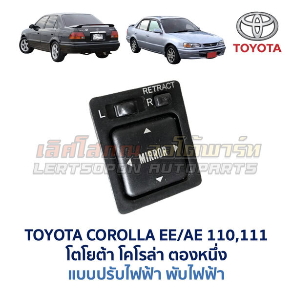 สวิทช์กระจกมองข้าง โตโยต้า TOYOTA COROLLA AE110, AE111