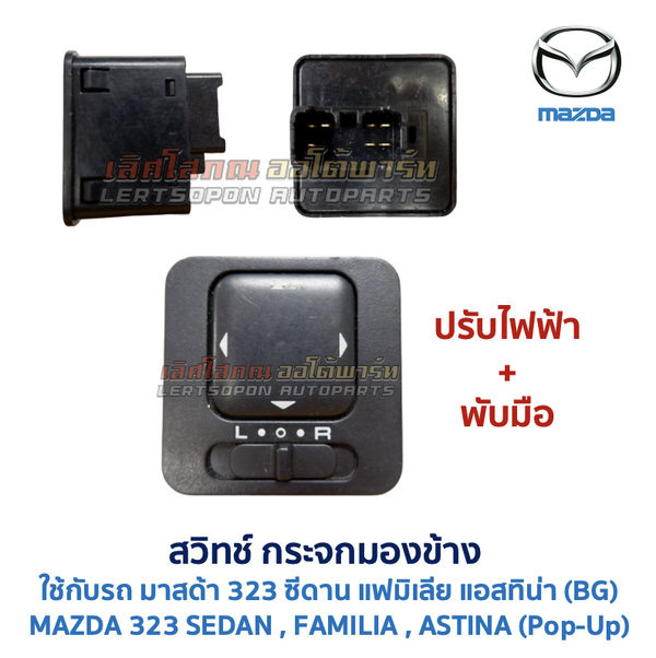สวิทช์กระจกมองข้าง มาสด้า ซีดาน แอสทิน่า MAZDA 323 SEDAN ASTINA ปรับไฟฟ้า พับไฟฟ้า
