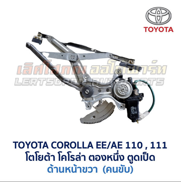 ชุดราง + มอเตอร์ยกกระจกไฟฟ้า โตโยต้า โคโรล่า ตองหนึ่ง TOYOTA COROLLA AE110, AE111