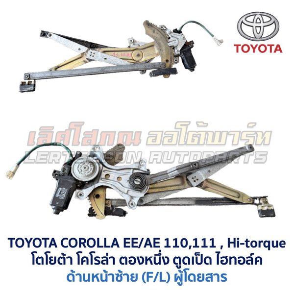 ชุดราง + มอเตอร์ยกกระจกไฟฟ้า โตโยต้า โคโรล่า ตองหนึ่ง ไฮทอล์ค TOYOTA COROLLA AE110, AE111, AE112