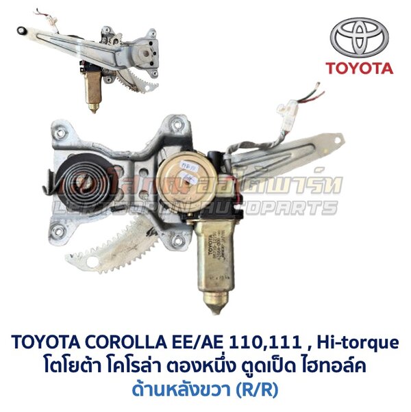 ชุดราง + มอเตอร์ยกกระจกไฟฟ้า โตโยต้า โคโรล่า ตองหนึ่ง ไฮทอล์ค TOYOTA COROLLA AE110, AE111, AE112