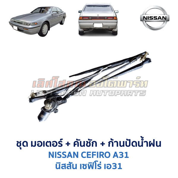 ชุดปัดน้ำฝน พร้อมมอเตอร์ คันชัก และ ก้านปัด นิสสัน เซฟิโร่ A31 (NISSAN CEFIRO A31)