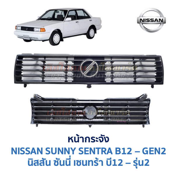 หน้ากระจัง นิสสัน ซันนี่ เซนทร้า B12 (NISSAN SUNNY B12 รุ่นสอง)