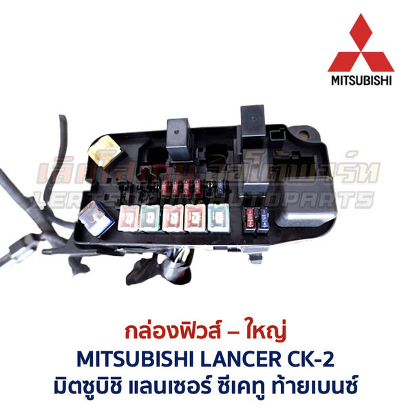 กล่องฟิวส์ (ใหญ่) มิตซูบิชิ แลนเซอร์ ท้ายเบนซ์ MITSUBISHI LANCER CK-2