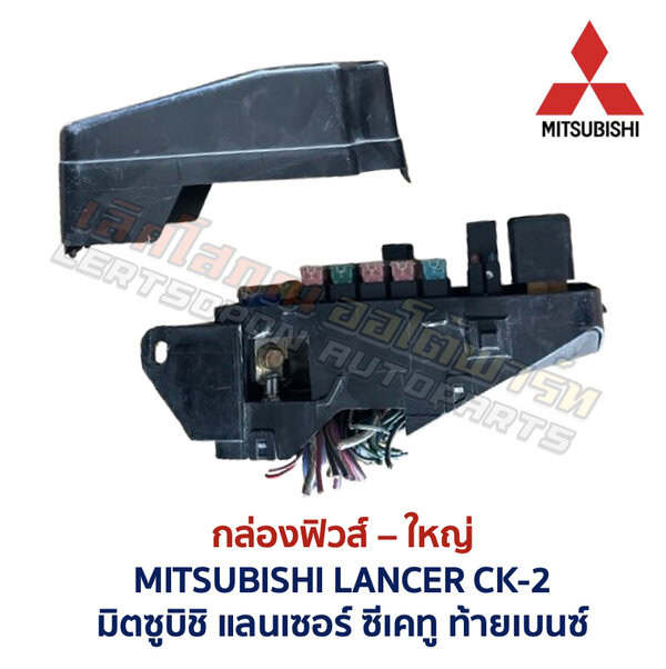 กล่องฟิวส์ (ใหญ่) มิตซูบิชิ แลนเซอร์ ท้ายเบนซ์ MITSUBISHI LANCER CK-2