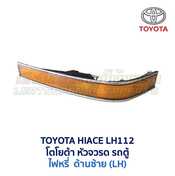 ไฟหน้า ไฟมุม ไฟหรี่ โตโยต้า หัวจรวด TOYOTA HIACE LH112 LH113 ไฮเอซ