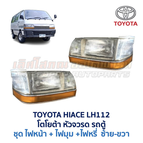 ไฟหน้า ไฟมุม ไฟหรี่ โตโยต้า หัวจรวด TOYOTA HIACE LH112 LH113 ไฮเอซ