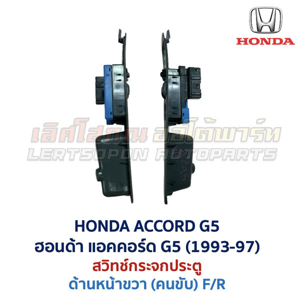 สวิทช์กระจกประตู ฮอนด้า แอคคอร์ด ท้ายก้อน HONDA ACCORD G5 1995-98