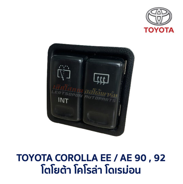 สวิทช์ ไล่ฝ้า โตโยต้า โคโรล่า TOYOTA COROLLA AE90 AE92 โดเรม่อน