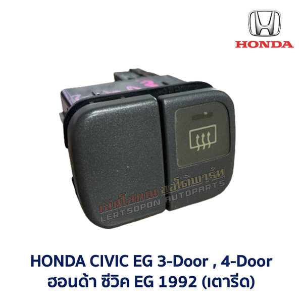 สวิทช์ ไล่ฝ้า ฮอนด้า ซีวิค HONDA CIVIC EG 92 3-ประตู 4-ประตู (เตารีด) 3ดอ 4ดอ