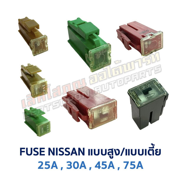 ฟิวส์ ฟิวส์เมน FUSE MAIN NISSAN 25A 30A 45A 75A