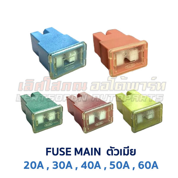 ฟิวส์ ฟิวส์เมน ตัวเมีย FUSE MAIN 20A 30A 40A 50A 60A