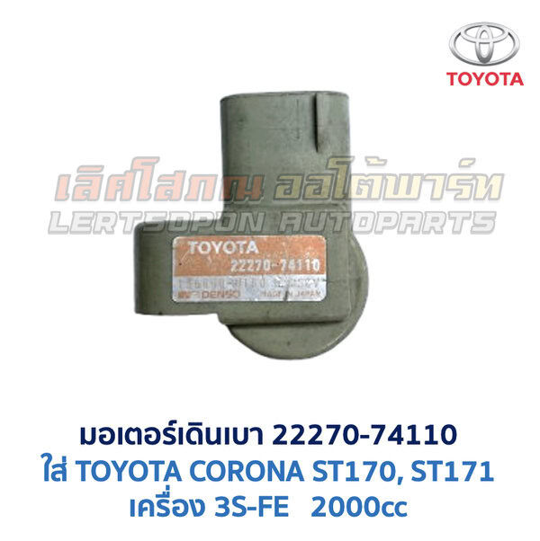 มอเตอร์เดินเบา ตัวชดเชยรอบ เครื่อง โตโยต้า TOYOTA ขับหน้า เบอร์ 22270-74110 74120