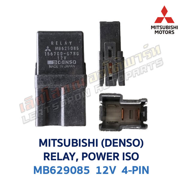 รีเลย์ มิตซูบิชิ MITSUBISHI RELAY POWER MB629085 12V 4-PIN (DENSO)