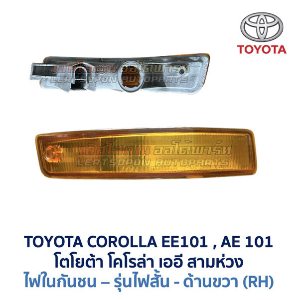 ไฟในกันชน โตโยต้า โคโรล่า TOYOTA COROLLA AE101 (สามห่วง)