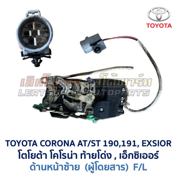 กลอนประตูไฟฟ้า เซ็นทรัลล็อค โตโยต้า โคโรน่า ท้ายโด่ง เอ็กซิเออร์ TOYOTA CORONA AT190 ST191 EXSIOR