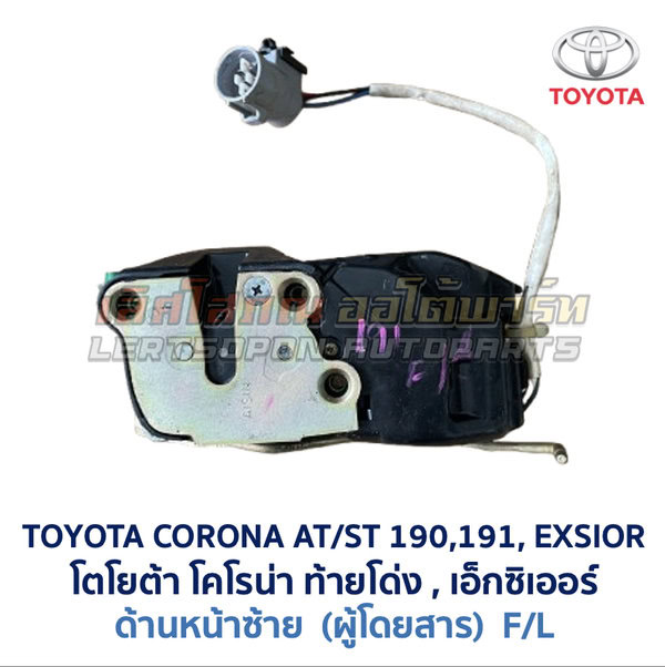 กลอนประตูไฟฟ้า เซ็นทรัลล็อค โตโยต้า โคโรน่า ท้ายโด่ง เอ็กซิเออร์ TOYOTA CORONA AT190 ST191 EXSIOR