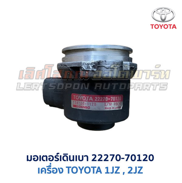 มอเตอร์เดินเบา ตัวชดเชยรอบ เครื่อง โตโยต้า TOYOTA ขับหลัง 1JZ 2JZ เบอร์ 22270-70120