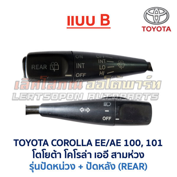 สวิทช์ยกเลี้ยว + ปัดน้ำฝน โตโยต้า โคโรล่า สามห่วง TOYOTA COROLLA AE100 AE101