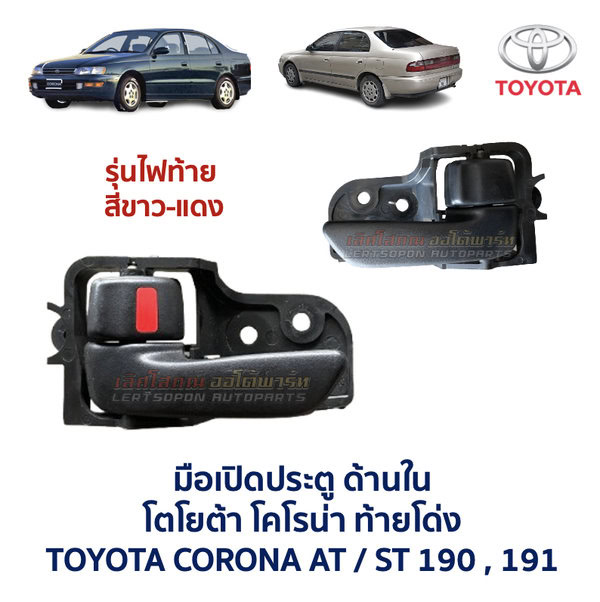 มือเปิดประตู ด้านใน โตโยต้า โคโรน่า ท้ายโด่ง TOYOTA CORONA AT190 , ST190 , ST191 (ท้ายโด่ง)