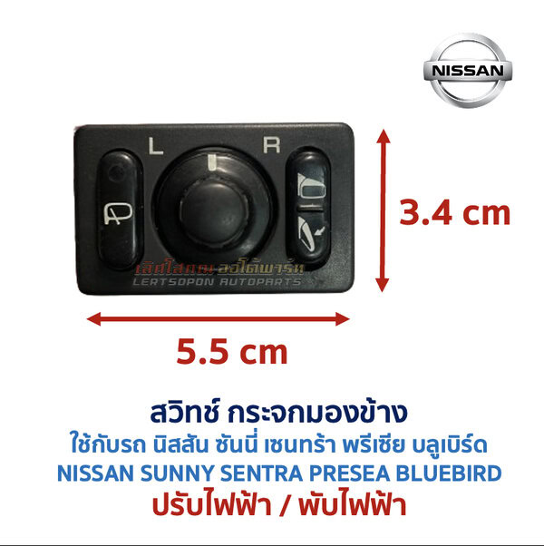 สวิทช์กระจกมองข้าง นิสสัน NISSAN ปรับไฟฟ้า พับไฟฟ้า พับมือ ไล่ฝ้า