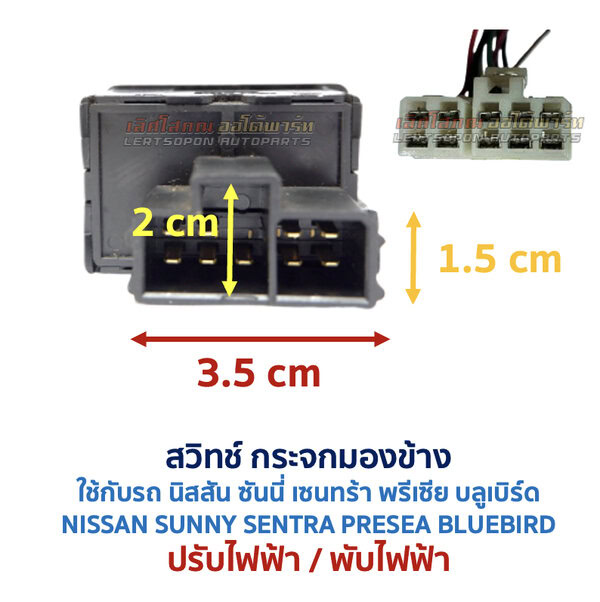 สวิทช์กระจกมองข้าง นิสสัน NISSAN ปรับไฟฟ้า พับไฟฟ้า พับมือ ไล่ฝ้า