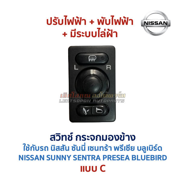 สวิทช์กระจกมองข้าง นิสสัน NISSAN ปรับไฟฟ้า พับไฟฟ้า พับมือ ไล่ฝ้า