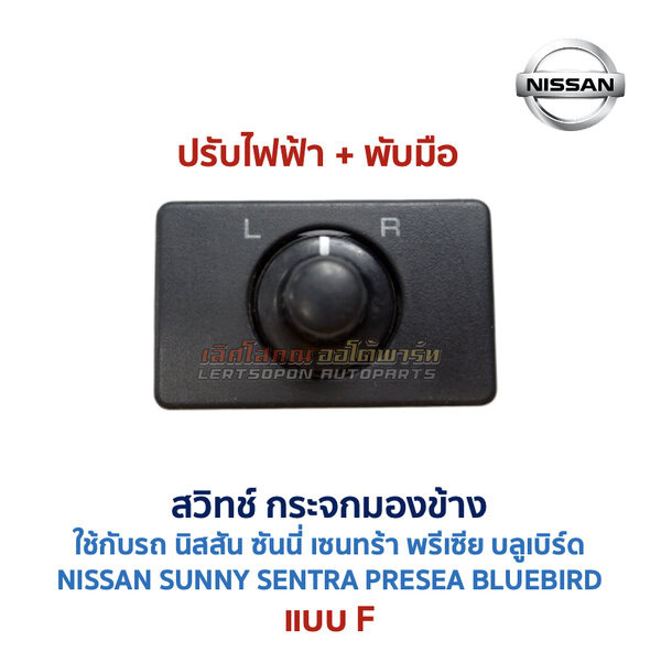 สวิทช์กระจกมองข้าง นิสสัน NISSAN ปรับไฟฟ้า พับไฟฟ้า พับมือ ไล่ฝ้า