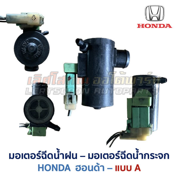 มอเตอร์ฉีดน้ำฝน มอเตอร์ฉีดน้ำกระจก ฮอนด้า HONDA