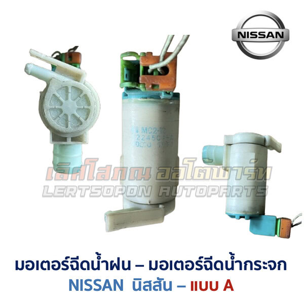 มอเตอร์ฉีดน้ำฝน มอเตอร์ฉีดน้ำกระจก NISSAN