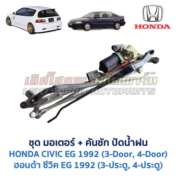 ชุดปัดน้ำฝน พร้อมมอเตอร์ คันชัก และ ก้านปัด ฮอนด้า ซีวิค HONDA CIVIC EG 1992 (3-ประตู , 4-ประตู)