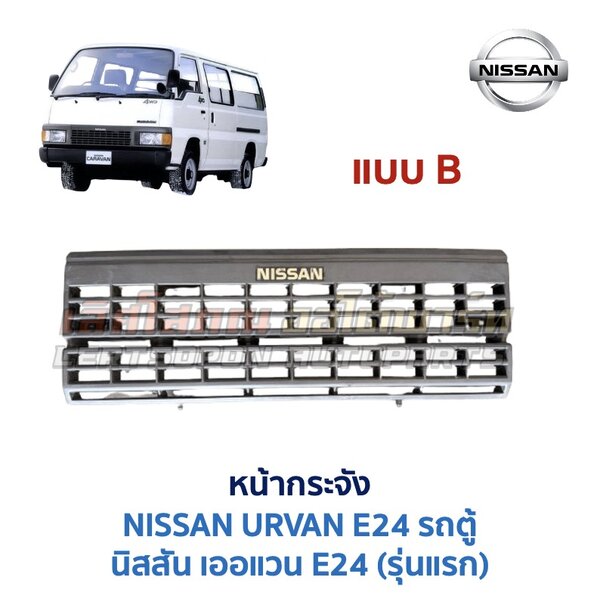หน้ากระจัง นิสสัน เออแวน อี24 NISSAN URVAN E24 รถตู้