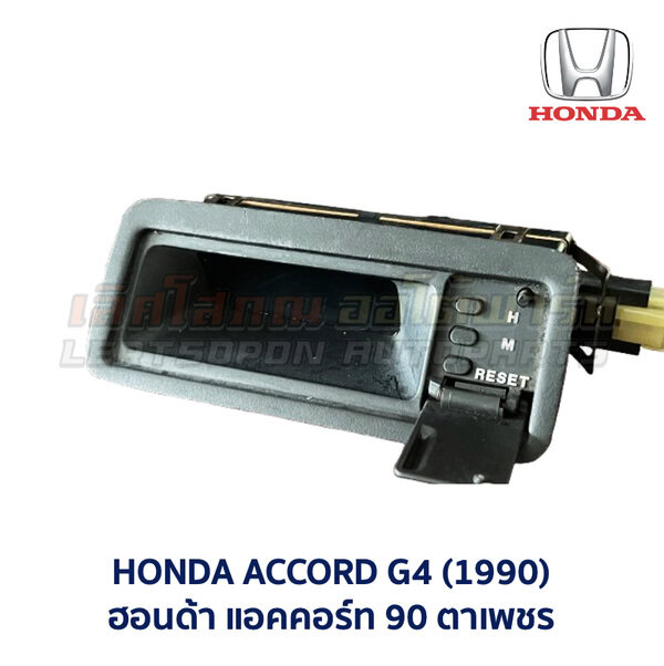 นาฬิกา ดิจิตอล ฮอนด้า แอคคอร์ท 90 ตาเพชร HONDA ACCORD G4