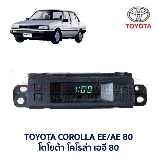 นาฬิกา ดิจิตอล โตโยต้า โคโรล่า TOYOTA COROLLA AE80 
