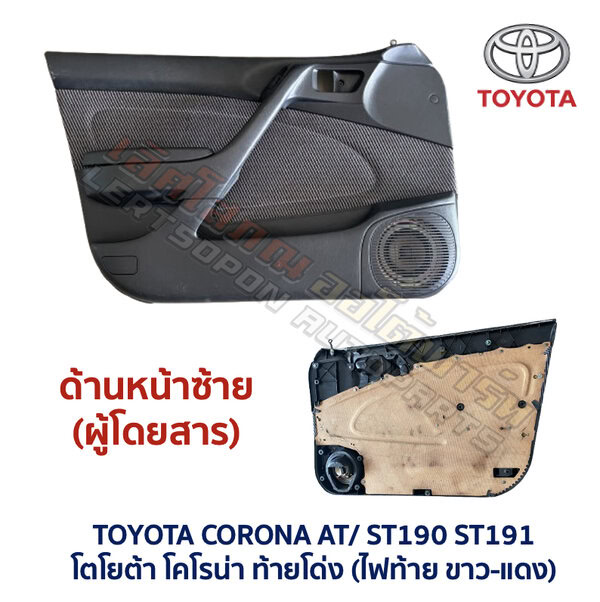แผงประตู โตโยต้า โคโรน่า ท้ายโด่ง TOYOTA CORONA AT190 AT191 ST190 ST191