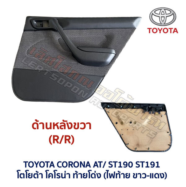 แผงประตู โตโยต้า โคโรน่า ท้ายโด่ง TOYOTA CORONA AT190 AT191 ST190 ST191