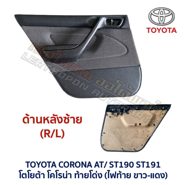แผงประตู โตโยต้า โคโรน่า ท้ายโด่ง TOYOTA CORONA AT190 AT191 ST190 ST191